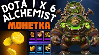 ФИКС НЕ ФИКС АЛХИМИК ЧЕРЕЗ НОВУЮ МОНЕТКУ  В ДОТЕ 1x6  / DOTA 1x6 / Дота 2