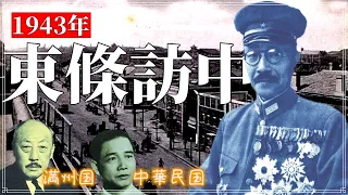 東條英機訪中 汪兆銘政権と満州国【AIカラー化】/ Hideki Tojo visited China in 1943