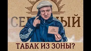 Табак СЕВЕРНЫЙ — Сделано на ЗОНЕ?