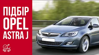 Підбір Opel Astra J. Проблеми Astra J. Труднощі вибору.