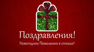 Новогодние Поздравления. Новогодние Пожелания. С Новым Годом 2020!