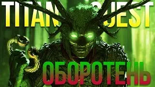 Titan Quest Оборотень. Руны + Природа #2