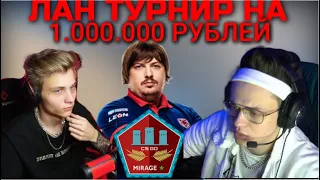 БУСТЕР, ДОСЯ И ПОКА ИГРАЮТ ЛАН ТУРНИР НА 1.000.000 РУБЛЕЙ | ДОСЯ И ПОКА ИГРАЮТ ЛАН ТУРНИР | Mirage