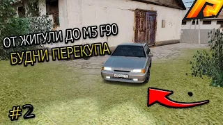 ОТ ЖИГУЛИ ДО BMW M5 F90 НА ПЕРЕКУПЕ АВТО. 2 СЕРИЯ. RADMIR RP GTA CRMP