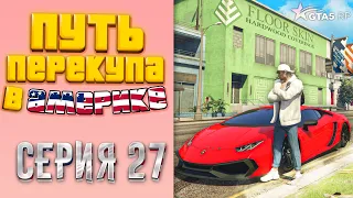 ПУТЬ ПЕРЕКУПА В АМЕРИКЕ на GTA 5 RP #27 - НОВАЯ ЦЕЛЬ!