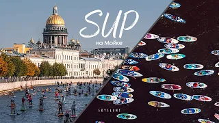 По Мойке на sup-бордах. Saint-Petersburg. Skyslant.