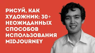 Арман Сулейменов | Рисуй, как художник: 30+ неожиданных способов использования MidJourney