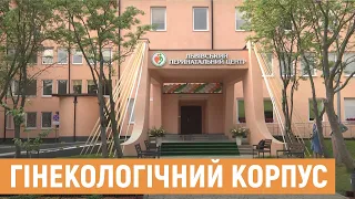 Гінекологічний корпус Львівського обласного перинатального центру розпочав свою роботу