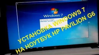 установка windows 7 на ноутбук hp pavilion g6
