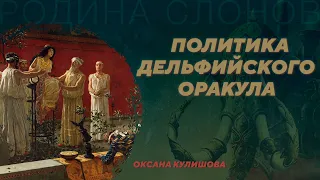 Политика Дельфийского оракула. Оксана Кулишова. Родина слонов №95