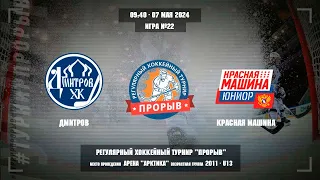 Дмитров - Красная Машина, 07 мая 2024. Юноши 2011 год рождения. Турнир Прорыв