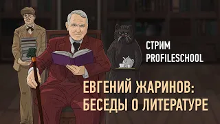 Евгений Жаринов: беседы о литературе