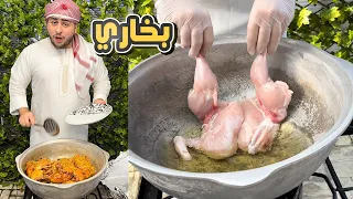 معقول ان بخاري الدجاج اطيب من الكبسة؟؟