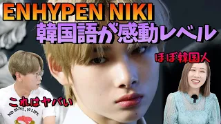 最近韓国語が最強に上手だと思うKpopの日本人アイドルは？ENHYPEN Niki【韓国語講座#73】