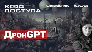 Код доступа. ДронGPT. Дрон с AI. Работино и минный лабиринт Власть и заблуждения толпы.