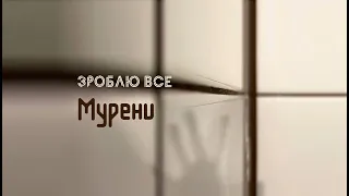 МУРЕНИ — Зроблю Все (Official Video)