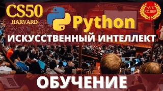 HARVARD CS50  - "Обучение" - Лекция 4: Искусственный Интеллект с Python на русском