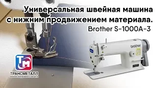 Brother S-1000A-3  - Универсальная швейная машина с нижним продвижением материала.