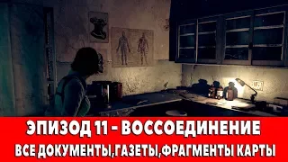 THE EVIL WITHIN - ЭПИЗОД 11 - ВОССОЕДИНЕНИЕ (ВСЕ ДОКУМЕНТЫ,ГАЗЕТЫ,ФРАГМЕНТЫ КАРТЫ)