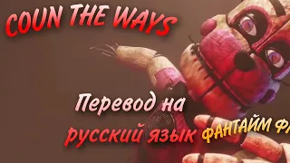 COUNT THE WAYS- ПЕРЕВОД НА РУССКИЙ ЯЗЫК BY:BVG