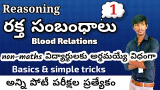 Blood Relation Reasoning Tricks in Telugu | Blood Relations in Telugu | part-1 | Reasoning Tricks