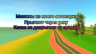 все машины из моего автопарка прыгают через реку какая не допрыгнет ту продаю