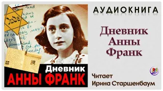 Аудиокнига "Дневник Анны Франк"