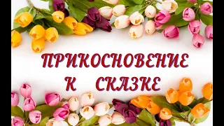 Прикосновение к сказке