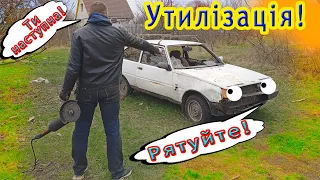 Авторозборка. Утилізую Таврію. Здаю брухт, заробляю гроші.