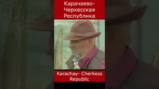 Карачаево-  Черкесская Республика. Karachay- Cherkess Republic #Shorts