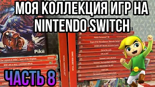 МОЯ КОЛЛЕКЦИЯ ИГР на Nintendo Switch | ЧАСТЬ 8 | ЗАКУП №42-48