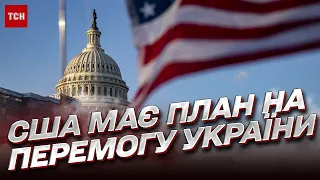 💪 Американское видение украинской победы. В Вашингтоне обнародовали документ