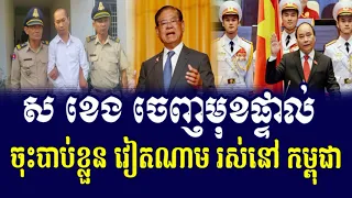 ដំណឹងក្តៅ ពិសេសណាស់ ត្រាំ ប្រកាសរំលាយរបប ហ៊ុនសែន មិញនេះ, RFA Hot News, Cambodia News Today