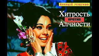 Фильм “Хитрость против алчности/Apna Desh” 1972|Песня “Sun Champa Sun Taara” | Русский перевод титры