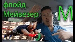 ФЛОЙД МЕЙВЕЗЕР: Я МОГУ ПРОИГРАТЬ !