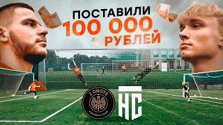 2DROTS против НАСПОРТЕ || ВРАТАРЬ ПРОИГРАЛ 100 000 РУБЛЕЙ || Спецвыпуск