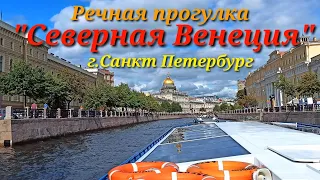 "Северная Венеция"речная прогулка в г.Санкт Петербург