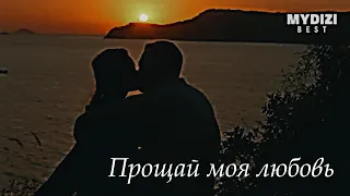 Атеш и Лейла//Прощай моя любовь