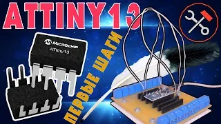 Attiny13 - ПРОБА ПЕРА