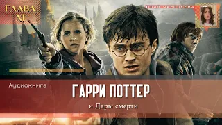 Гарри Поттер и Дары смерти - 11 глава | Взятка | Аудиоспектакль