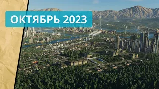 Новые стратегии за октябрь 2023