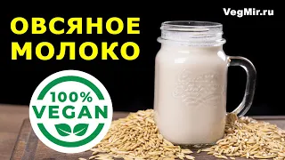 Whole grain OAT MILK – a recipe for cooking vegetable milk at home