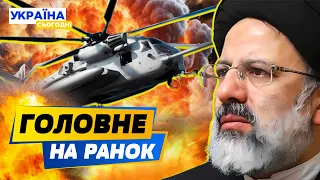 РАНОК 20.05.2024: що відбувалось вночі в Україні та світі?