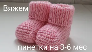 Вяжем пинетки спицами на 3-6 мес. Мастер-класс