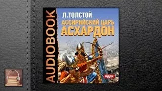 Толстой Лев Николаевич Ассирийский царь Асархадон (АУДИОКНИГИ ОНЛАЙН) Слушать