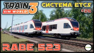 TRAIN SIM WORLD 3 - RABE 523 И СИСТЕМА БЕЗОПАСНОСТИ ETCS. #26