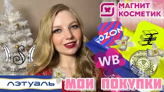 МОИ ПОКУПКИ | ноябрь и декабрь 2023 | wildberries и ozon | gold apple | летуаль | магнит косметик