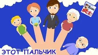 This finger is a grandfather. Cartoon song for babies. Russian nursery rhymes. Nashe vse!