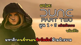 [รีวิว][สปอย] Dune 2 ภาค คลิปเดียวจบพร้อมรีวิว, รีวิว ดูน ภาคสอง และ ดูน ภาคแรก รวดเดียวจบ โคตรมันส์