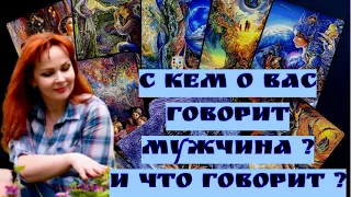 С кем говорит о Вас загаданный мужчина? И что они обсуждают?